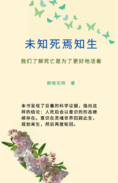 Knjiga 未知死 焉知生 柳暗 花明