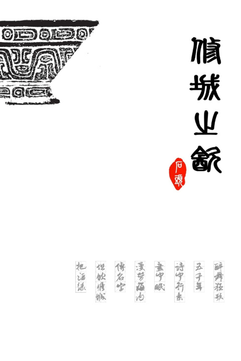 Kniha 修城之饮 石头