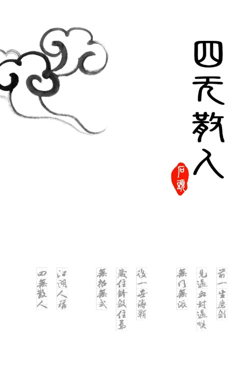 Kniha 四无散人 石头