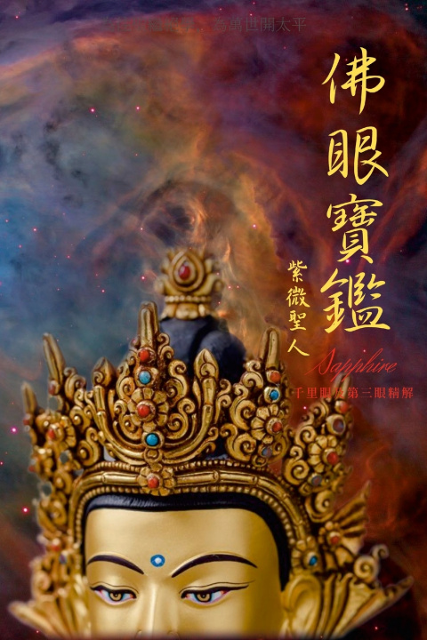 Knjiga 佛眼寶鑑 紫微聖人 Sapphire