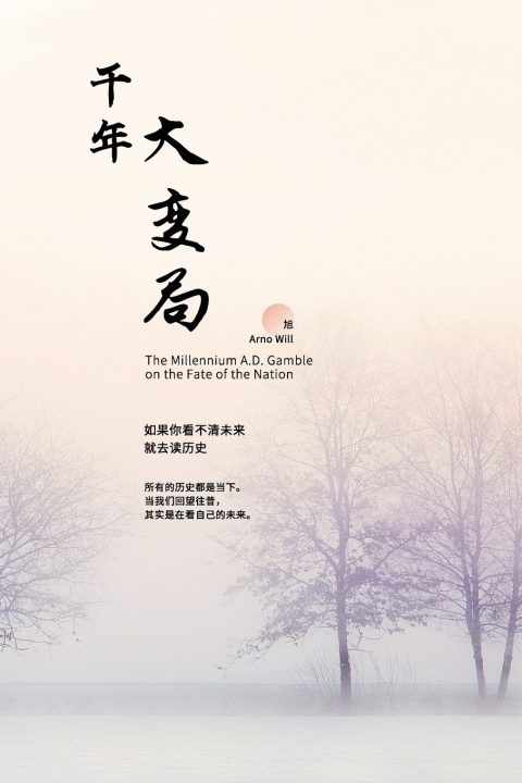 Book 千年大变局 旭