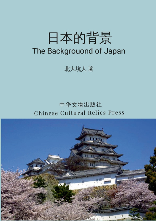 Buch 日本的背景 北大 坑人