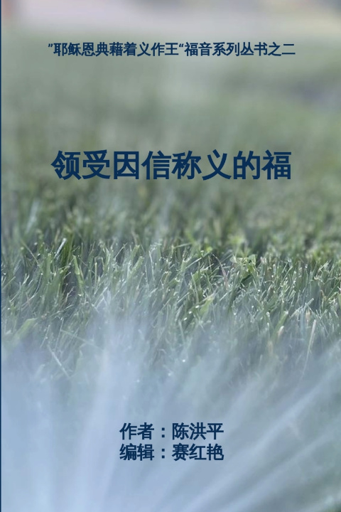 Knjiga 领受因信称义的福 Hongping Chen