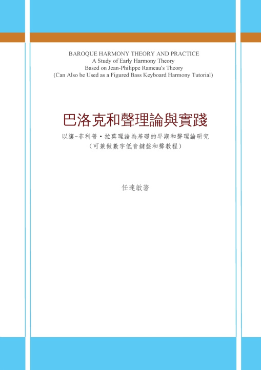 Knjiga 巴洛克和聲理論與實踐 達敏 任