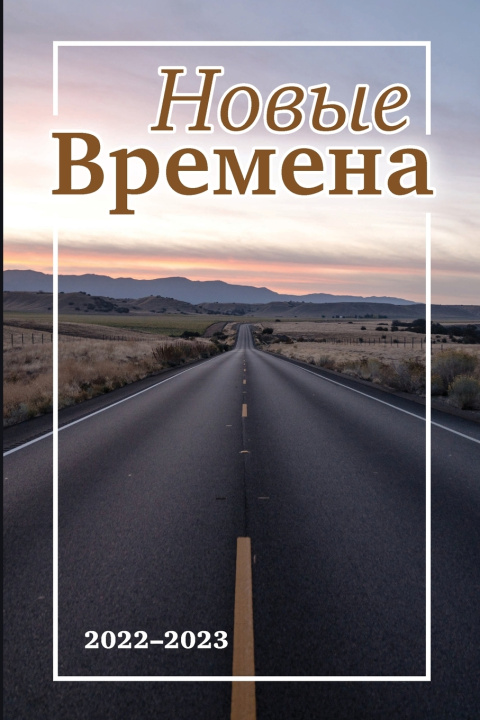 Kniha Времена #3 Taissia Suvorova