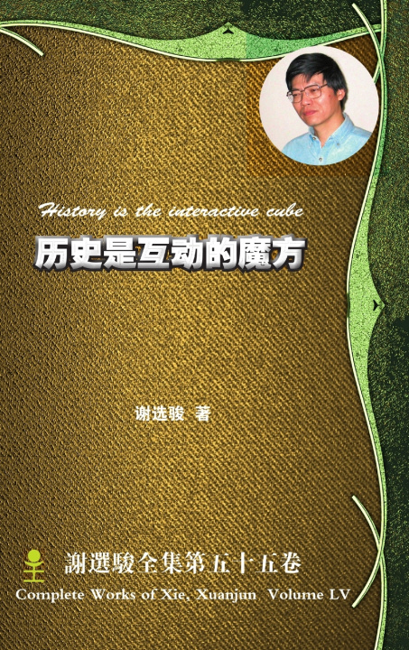 Knjiga History is the interactive cube 历史是互动的魔方 Xuanjun Xie