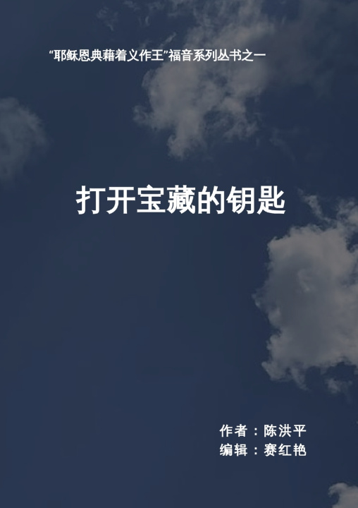 Knjiga 打开宝藏的钥匙 洪平 陈