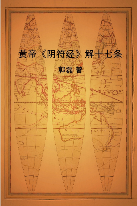 Книга 黄帝《阴符经》解十七条 郭 磊