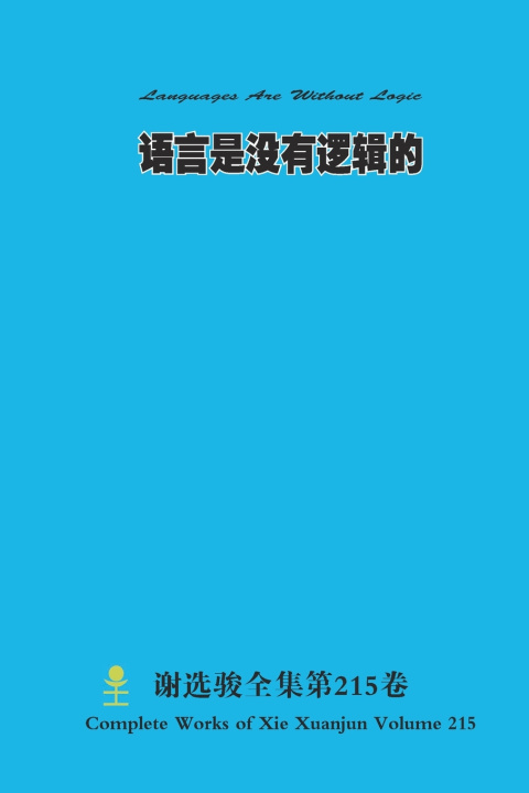 Kniha 语言是没有逻辑的 Languages Are Without Logic Xuanjun Xie