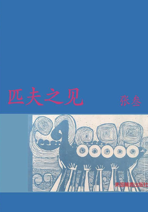 Knjiga 匹夫之见 张 叁