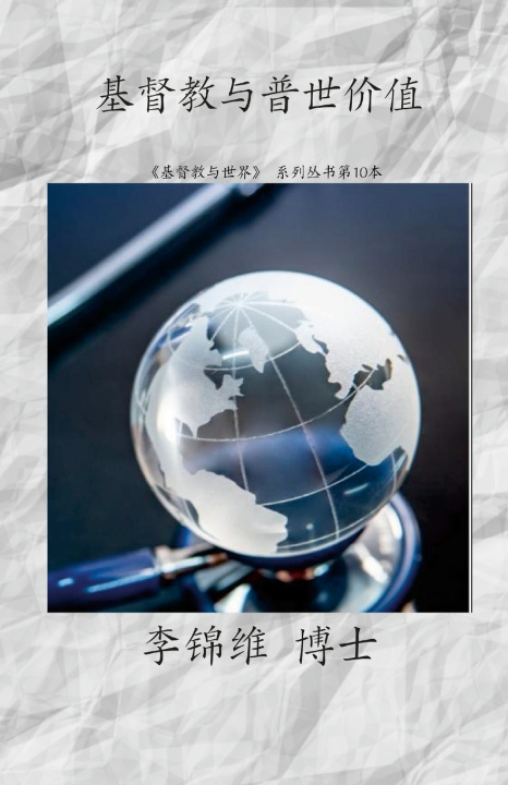 Kniha 基督教与普世价值 李锦维 博士