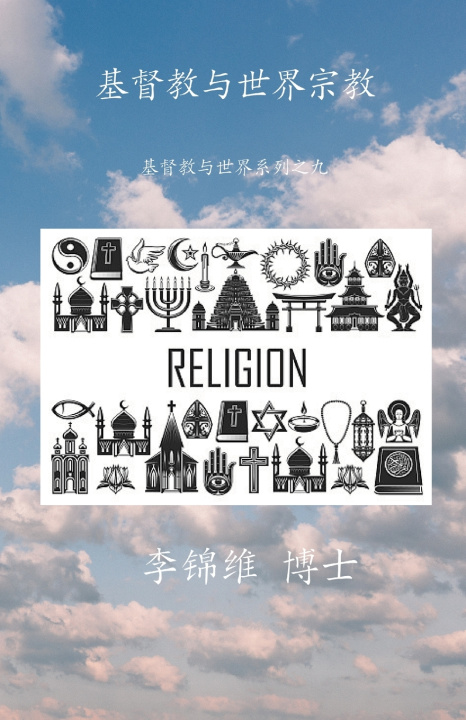 Kniha 基督教与世界宗教 李锦维 博士