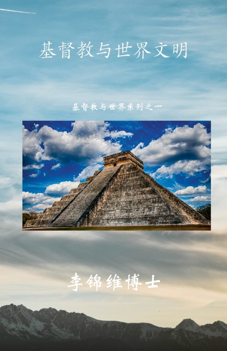 Buch 基督教与世界文明 李锦维 博士