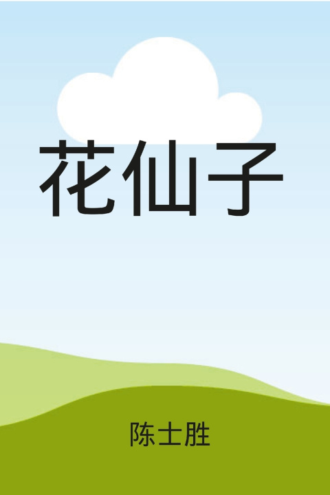 Kniha 花仙子（ 彩色插图） shisheng Chen