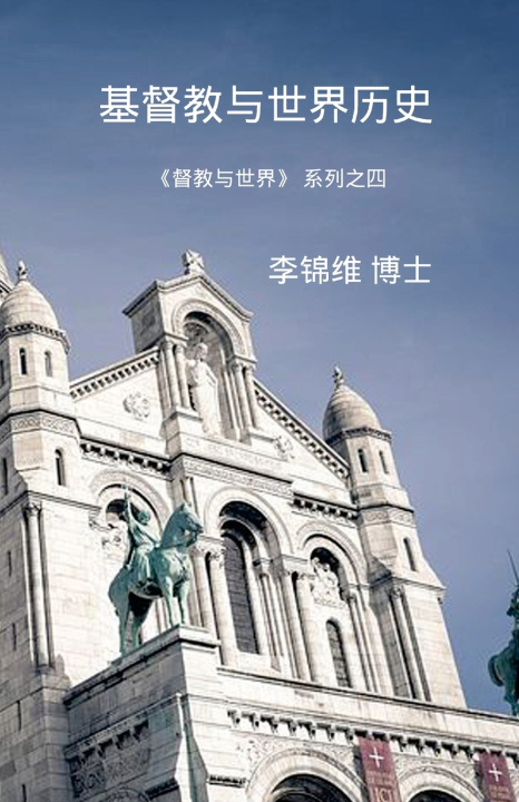 Kniha 基督教与世界历史 李锦维 博士