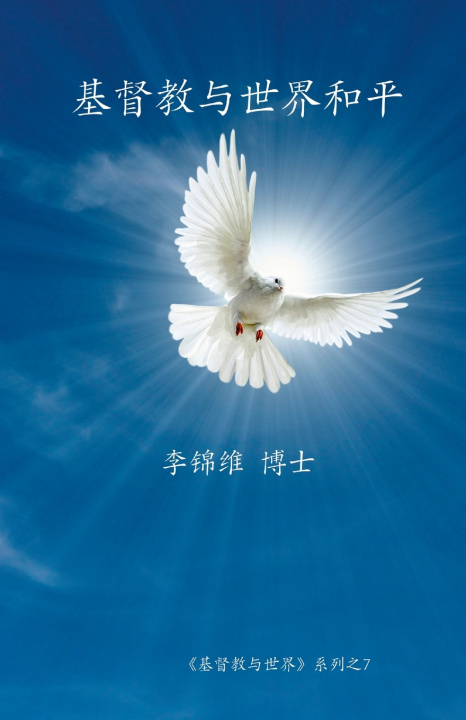 Livro 基督教与世界和平 李锦维 博士