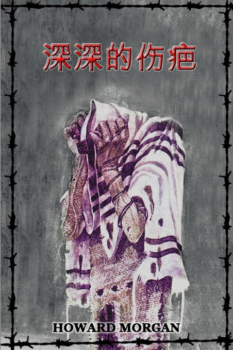 Knjiga 深深的伤疤 Howard Morgan