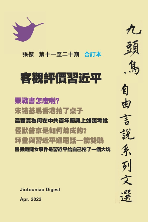Книга 客觀評價習近平（ 九頭鳥 自由言說系列文選 第十一至二十期合订本） JIE ZHANG