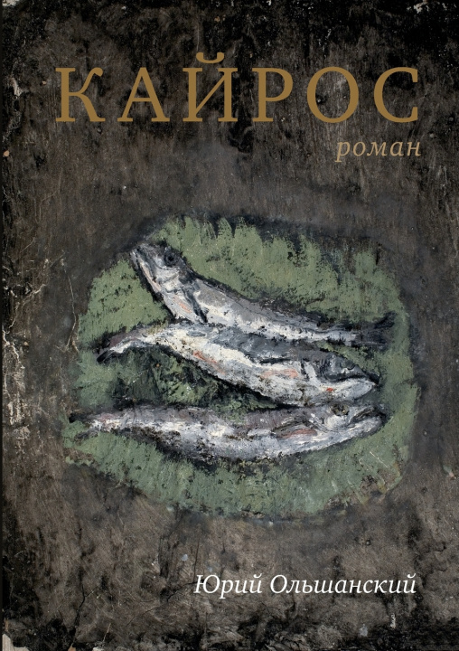 Book Кайрос Yury Olshansky