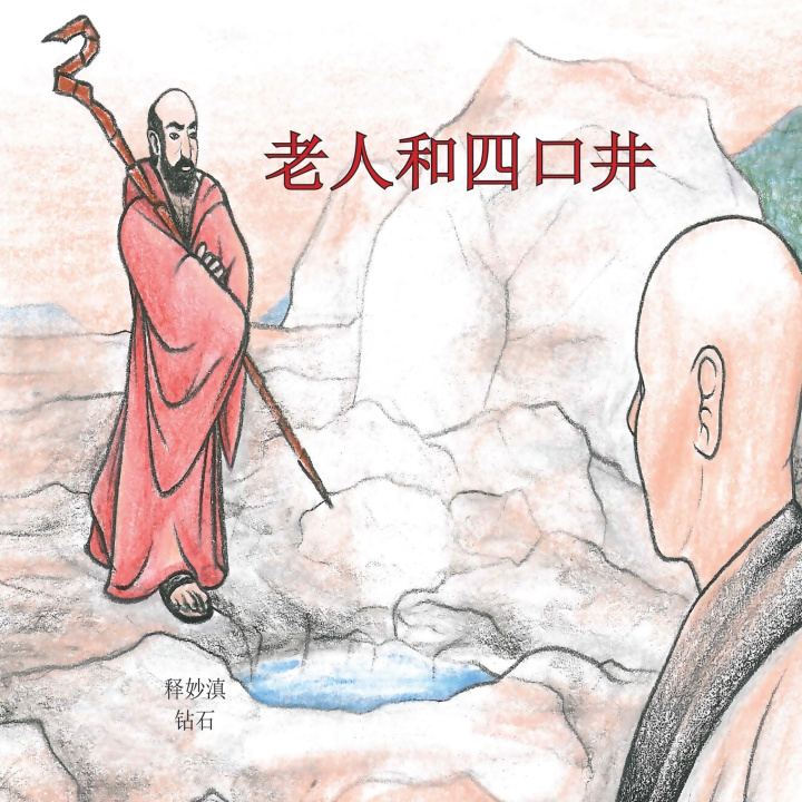 Kniha 老人和四口井 Shi Miao Dian