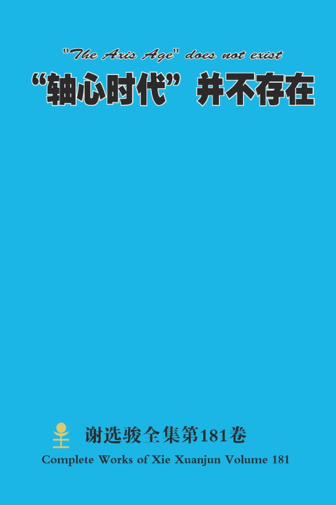 Kniha "轴心时代"并不存在 "The Axis Age" does not exist Xuanjun Xie