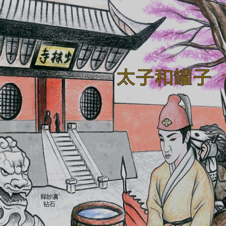 Knjiga 太子和罐子 Shi Miao Dian