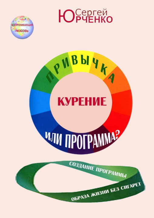 Kniha КУРЕНИЕ. ПРИВЫЧКА ИЛИ ПРОГРАММА? Сергей Юрченко
