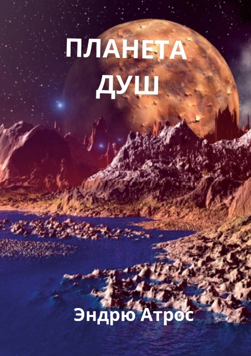 Книга ПЛАНЕТА ДУШ Endru Atros