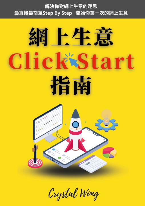 Книга 網上生意Click-Start指南 Crystal Wong