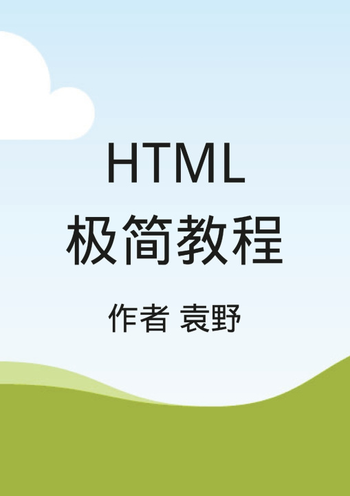 Kniha HTML极简教程 Ye Yuan