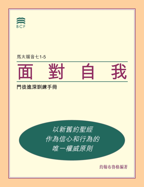 Buch 面對自我 (Self-Confrontation Chinese Traditional) BCF Biblical Counseling Foundation