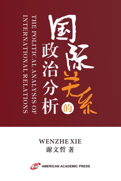 Kniha 国际关系的政治分析 WENZHE XIE