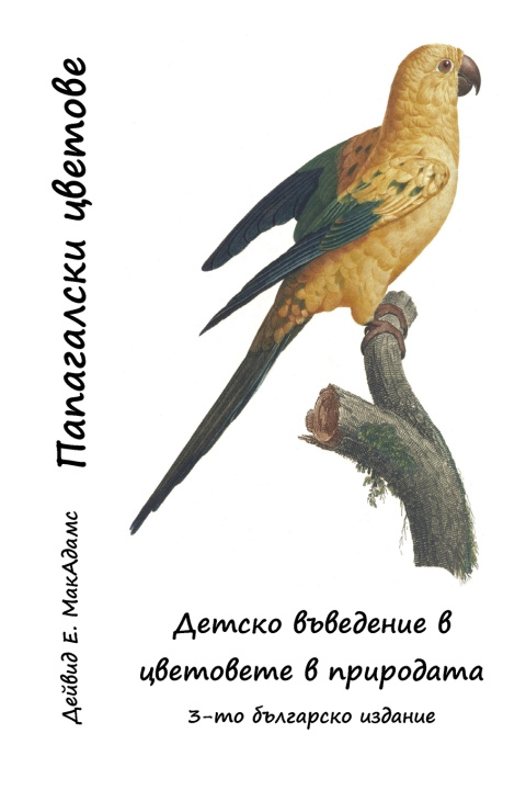 Book Папагалски цветове David E. McAdams