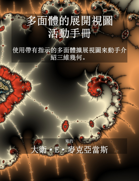 Libro 多面體的展開視圖 - 活動手冊 David E. McAdams