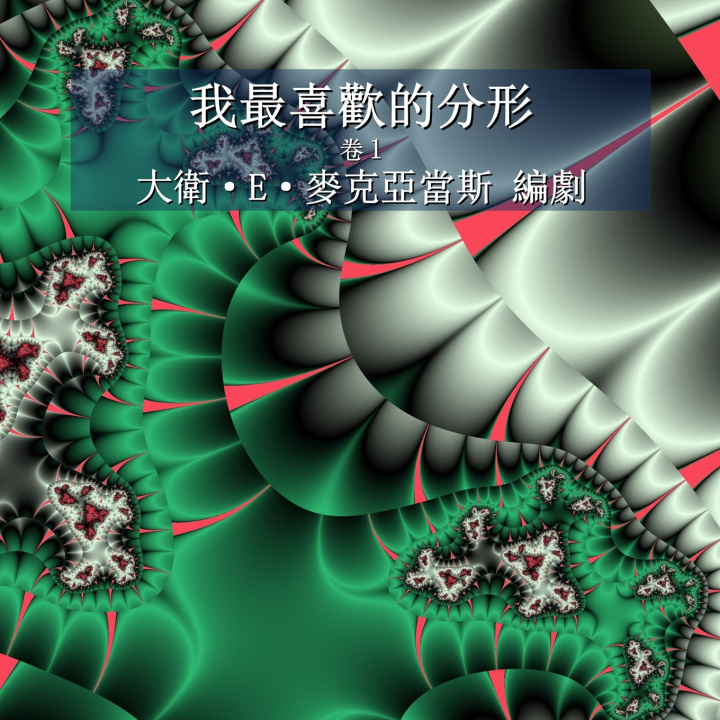 Knjiga 我最喜歡的分形 David E. McAdams