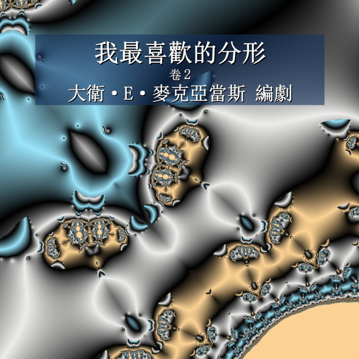Buch 我最喜歡的分形 David E. McAdams