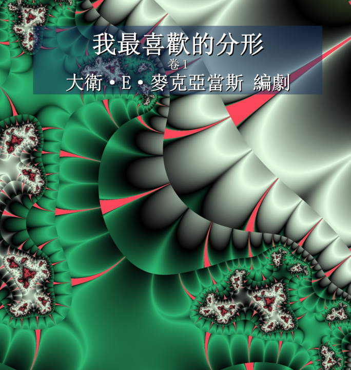 Buch 我最喜歡的分形 David E. McAdams