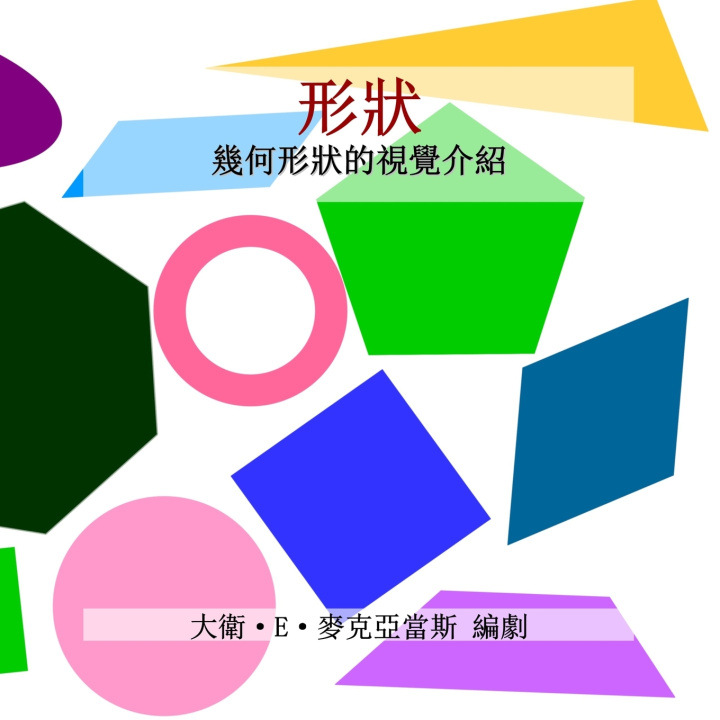 Knjiga 形狀 David E. McAdams