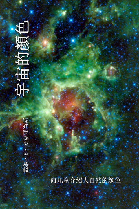 Kniha 宇宙的顏色 David E. McAdams