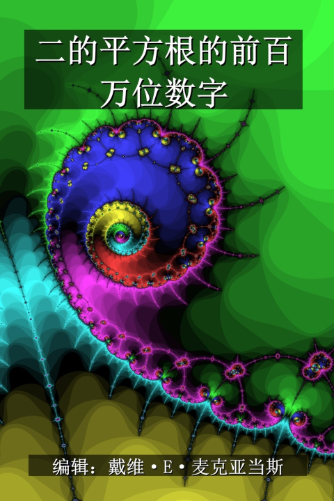 Kniha 二的平方根的前百万位数字 David E. McAdams
