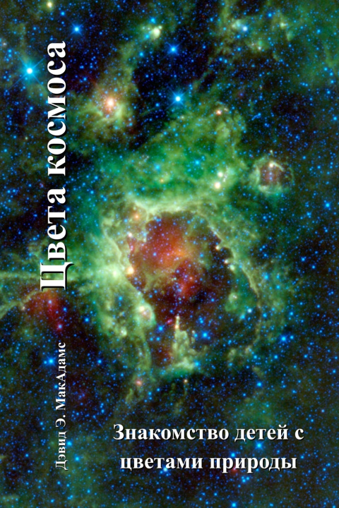 Buch Цвета космоса David E. McAdams