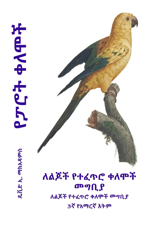 Kniha የፓሮት ቀለሞች David E. McAdams