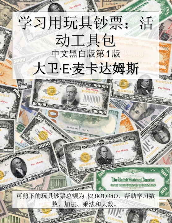 Buch 学习用玩具钞票：活动工具包 David E. McAdams