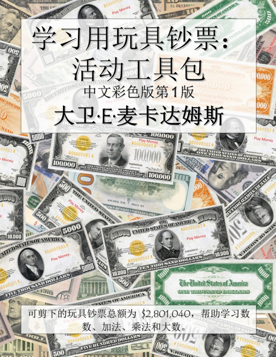 Knjiga 学习用玩具钞票：活动工具包 David E. McAdams