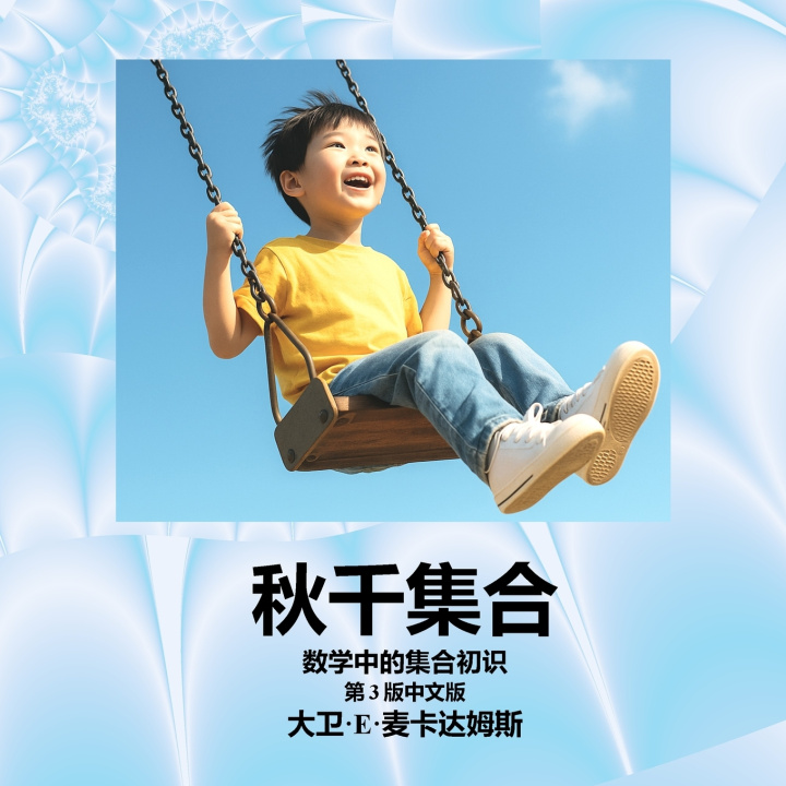 Книга 秋千集合 David E. McAdams