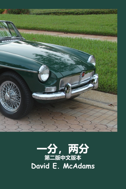 Buch 一分，两分 David E. McAdams