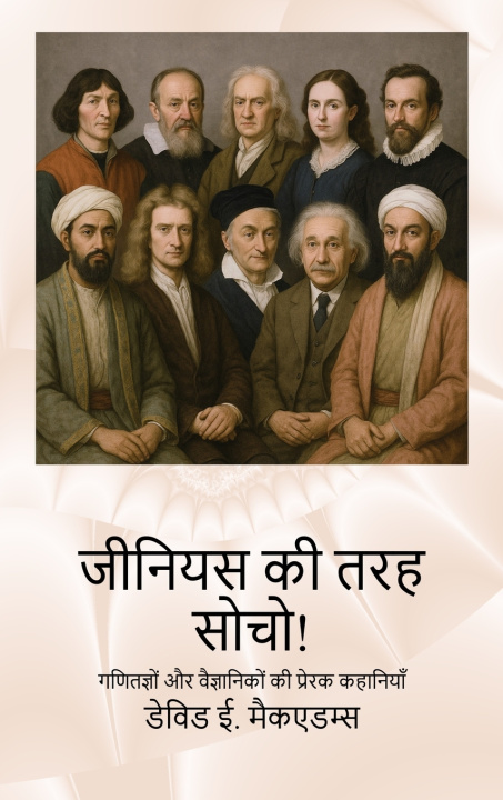 Knjiga जीनियस की तरह सोचो! David E. McAdams