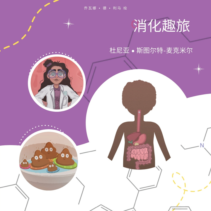 Kniha 消化趣旅 杜尼亚 斯图尔特-麦克米尔著