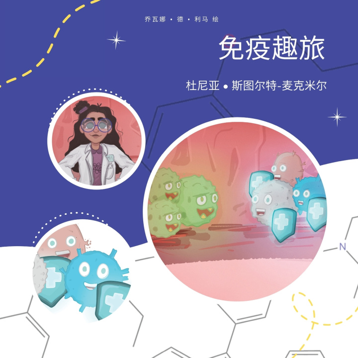 Buch 免疫趣旅 杜尼亚 斯图尔特-麦克米尔著