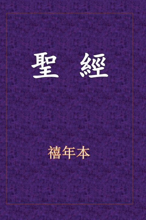 Book 聖經-新舊約全書 David Dai